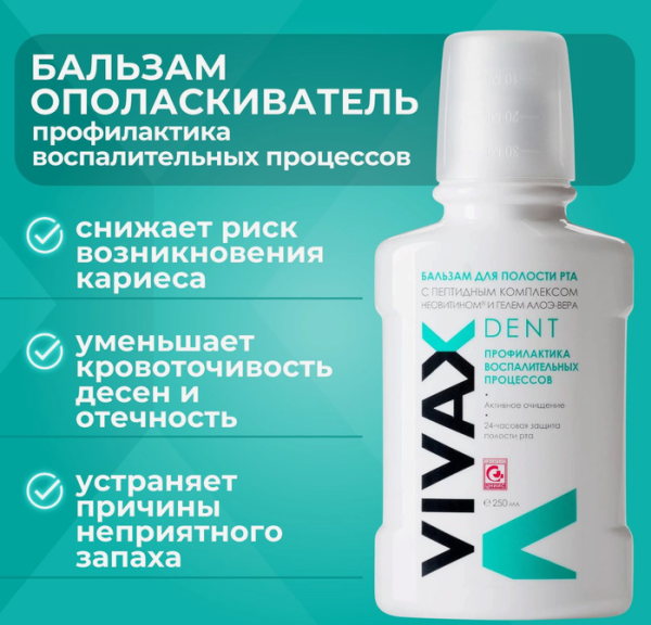 Вивакс бальзам-ополаскиватель противовоспалительный, с неовитом и алое-вера 250мл.  Вивакс бальзам-ополаскиватель противовоспалительный, с неовитом и алое-вера 250мл.
