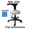 Стул ассистента Ajax AJ01 голубой серт.