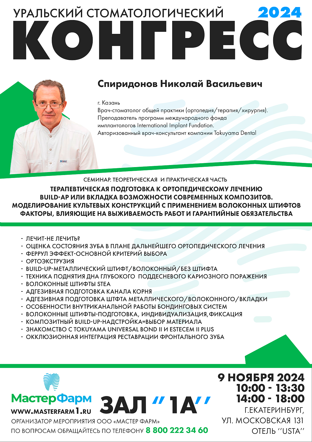 8 - 9 НОЯБРЯ 2024 |  УРАЛЬСКИЙ СТОМАТОЛОГИЧЕСКИЙ КОНГРЕСС 8 - 9 НОЯБРЯ 2024 |  УРАЛЬСКИЙ СТОМАТОЛОГИЧЕСКИЙ КОНГРЕСС