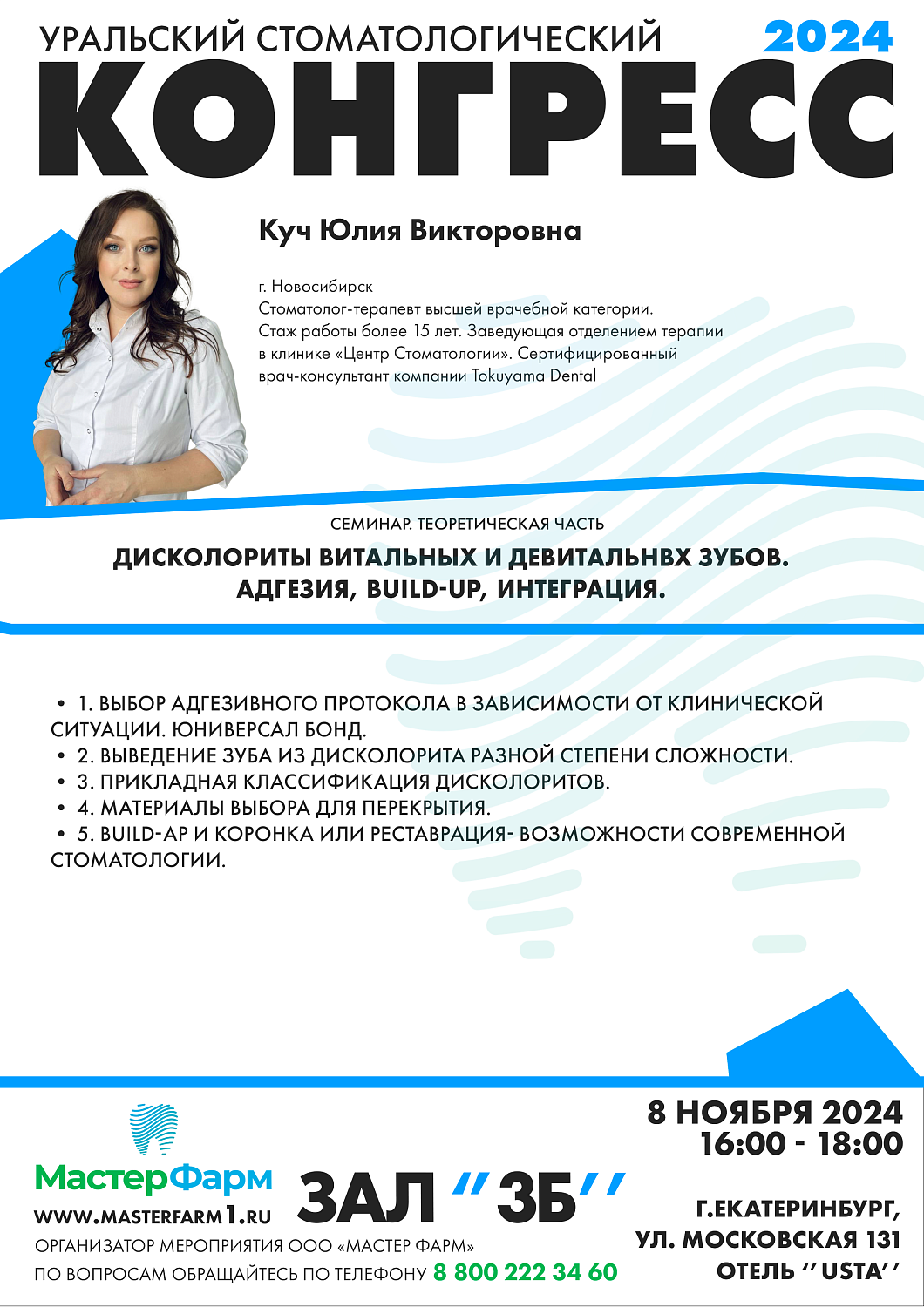 8 - 9 НОЯБРЯ 2024 |  УРАЛЬСКИЙ СТОМАТОЛОГИЧЕСКИЙ КОНГРЕСС 8 - 9 НОЯБРЯ 2024 |  УРАЛЬСКИЙ СТОМАТОЛОГИЧЕСКИЙ КОНГРЕСС
