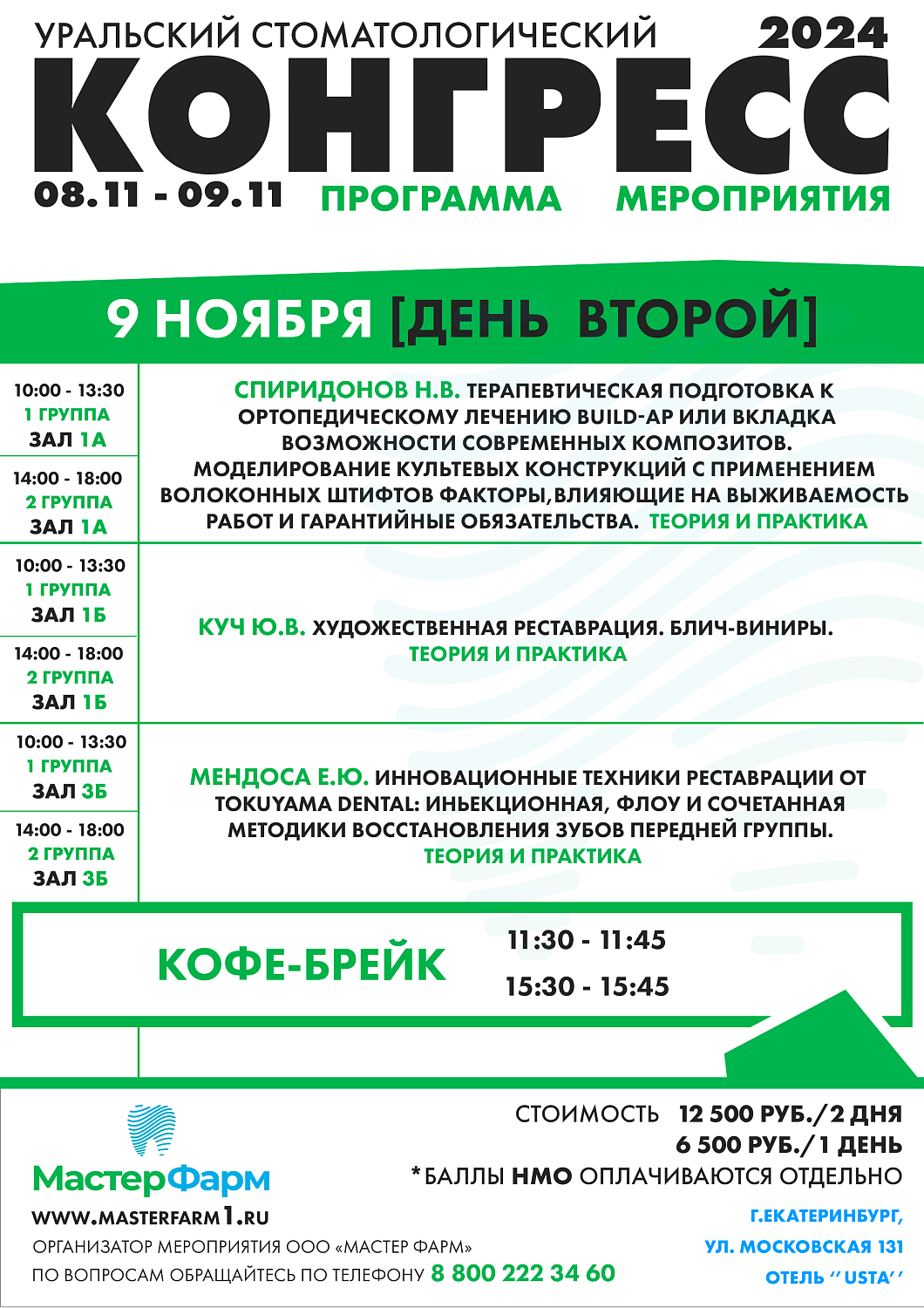 8 - 9 НОЯБРЯ 2024 |  УРАЛЬСКИЙ СТОМАТОЛОГИЧЕСКИЙ КОНГРЕСС 8 - 9 НОЯБРЯ 2024 |  УРАЛЬСКИЙ СТОМАТОЛОГИЧЕСКИЙ КОНГРЕСС