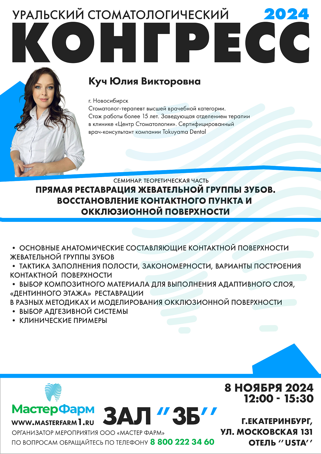 8 - 9 НОЯБРЯ 2024 |  УРАЛЬСКИЙ СТОМАТОЛОГИЧЕСКИЙ КОНГРЕСС 8 - 9 НОЯБРЯ 2024 |  УРАЛЬСКИЙ СТОМАТОЛОГИЧЕСКИЙ КОНГРЕСС