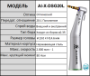 Наконечник угловой AI-X-DSG20L 20 1 угловой понижающ.(AI DENTAL) разборный, с оптикой, для физиодисп