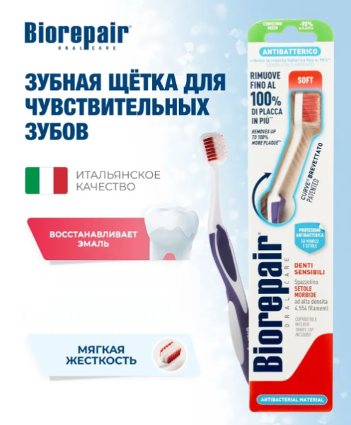 Биорепейр/Biorepair Зубная щетка CURVE Denti Sensibili мягкая (для чувст. зуб)