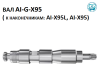 Вал AI-G-X95L к наконечникам AI-X95L, X95 (AI DENTAL)