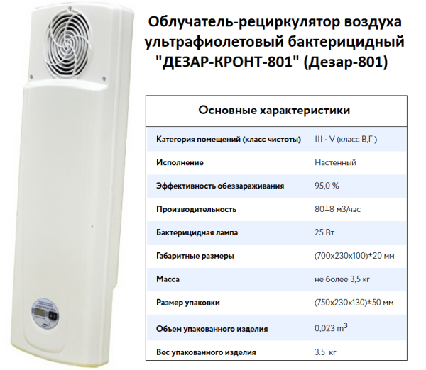 Облучатель ОРУБн 801 ДЕЗАР-КРОНТ серт.