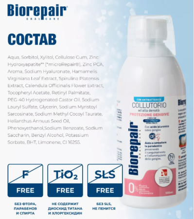 БиоРепиа Biorepair ополаскиватель полости рта 500 мл Bio Repair Delicate Gums Mouthwash