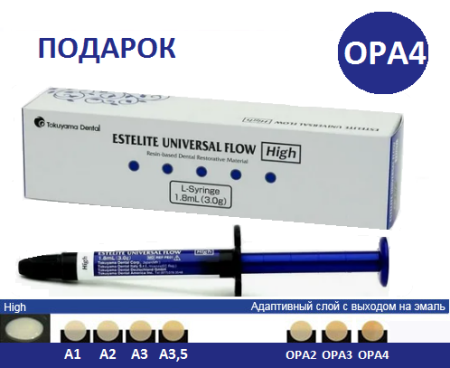Эстелайт Юниверсал Флоу высок. High ОРА4 3,0гр