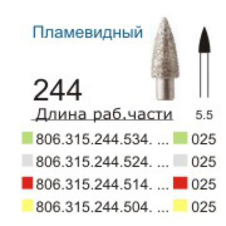 314.244.025 зел. Боры алмазные турб., Диасса серт.