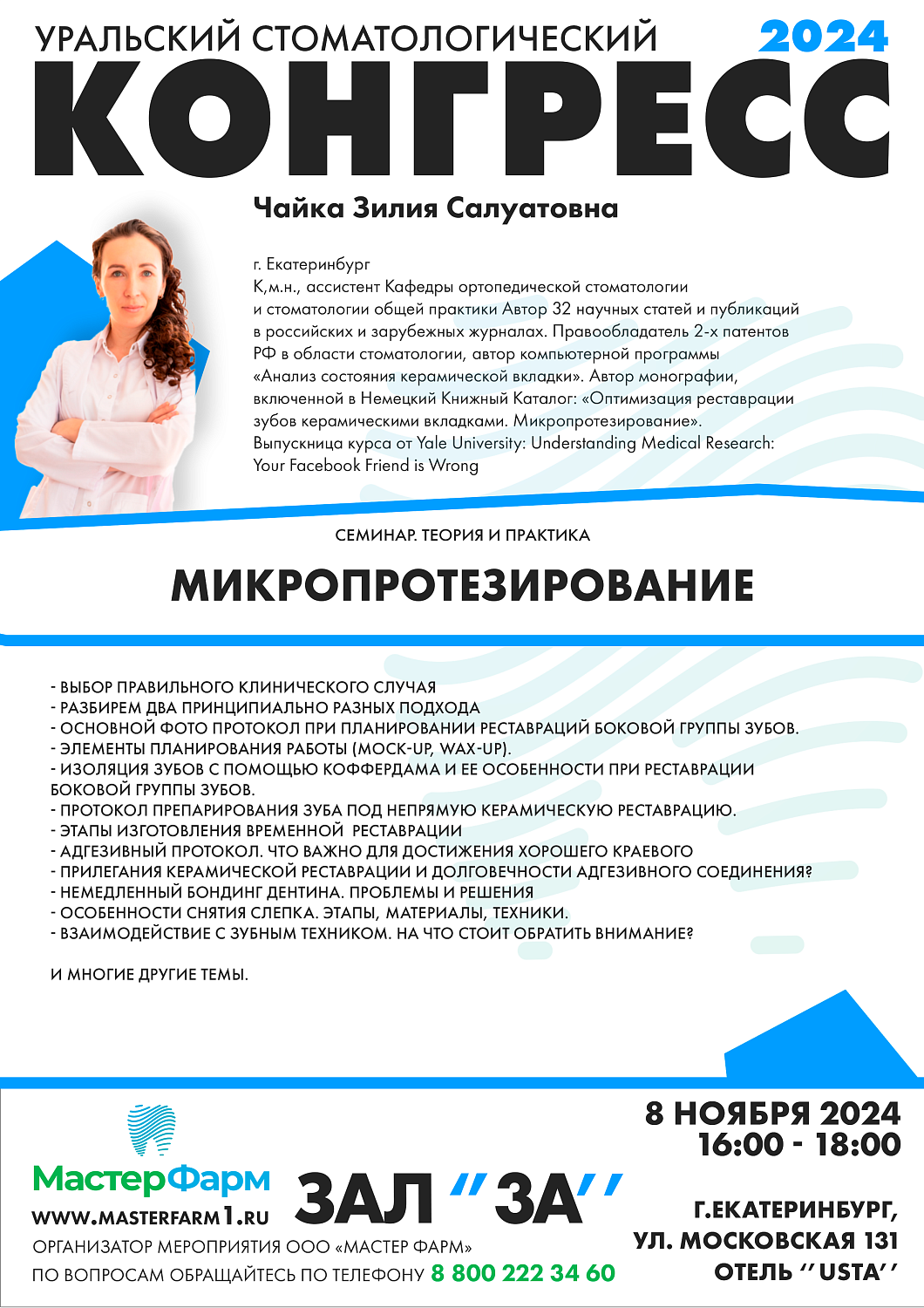 8 - 9 НОЯБРЯ 2024 |  УРАЛЬСКИЙ СТОМАТОЛОГИЧЕСКИЙ КОНГРЕСС 8 - 9 НОЯБРЯ 2024 |  УРАЛЬСКИЙ СТОМАТОЛОГИЧЕСКИЙ КОНГРЕСС