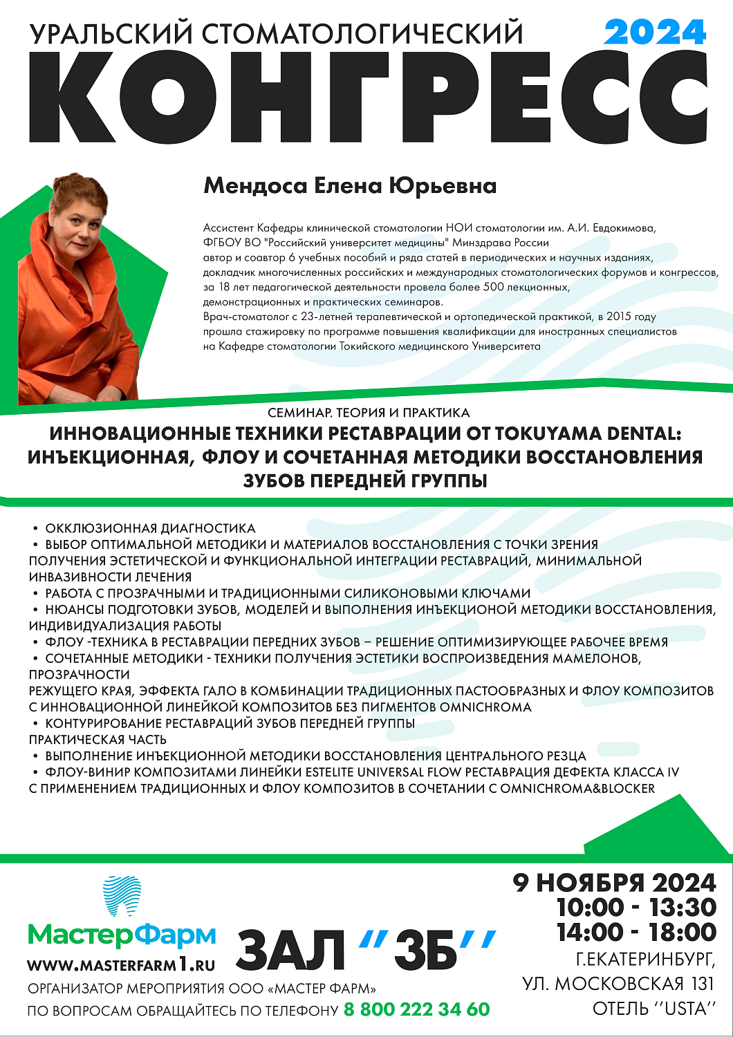 8 - 9 НОЯБРЯ 2024 |  УРАЛЬСКИЙ СТОМАТОЛОГИЧЕСКИЙ КОНГРЕСС 8 - 9 НОЯБРЯ 2024 |  УРАЛЬСКИЙ СТОМАТОЛОГИЧЕСКИЙ КОНГРЕСС
