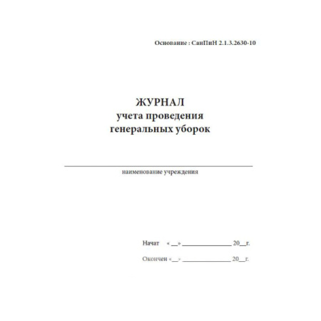 Журнал учета проведения генеральных уборок А5 серт.