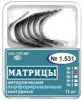 1.531 (2) Матрицы контурные металл. перфорированные дек.