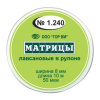 1.240 Матрицы лавсановые в рулоне 8мм ТОР ВМ дек.