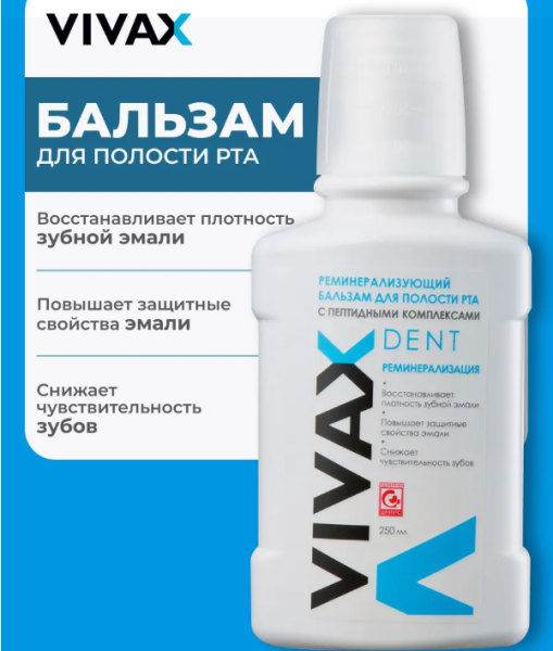 Вивакс Vivax бальзам реминерализирующий (с активными пептидами) 250мл синий серт.