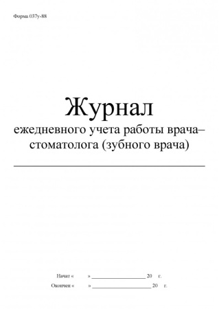 Журнал ежедневного учета работы врача-стоматолога (Форма №037/у-88)