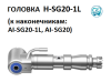 Головка H-SG20-1L к наконечникам AI-X-SG20L, X-SG20 (AI DENTAL)