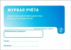 Журнал учета движения дез. средств в отделении формат А5 серт.