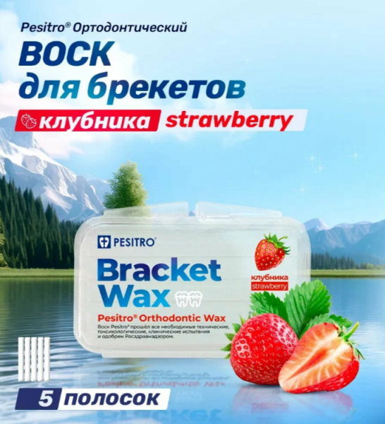 Воск ортодонтический Песитро PESITRO клубника Воск ортодонтический Песитро PESITRO клубника