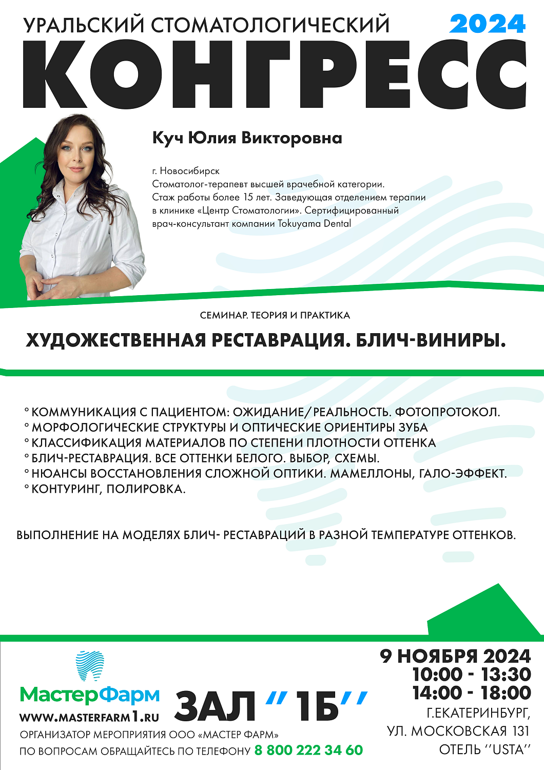 8 - 9 НОЯБРЯ 2024 |  УРАЛЬСКИЙ СТОМАТОЛОГИЧЕСКИЙ КОНГРЕСС 8 - 9 НОЯБРЯ 2024 |  УРАЛЬСКИЙ СТОМАТОЛОГИЧЕСКИЙ КОНГРЕСС