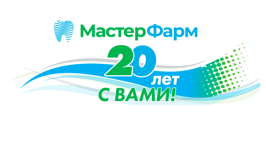 В 2024 ГОДУ МАСТЕР ФАРМ ОТМЕЧАЕТ ЮБИЛЕЙ! 20 ЛЕТ С ВАМИ!  В 2024 ГОДУ МАСТЕР ФАРМ ОТМЕЧАЕТ ЮБИЛЕЙ! 20 ЛЕТ С ВАМИ!